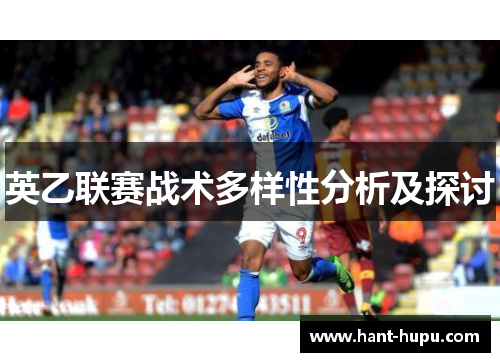 英乙联赛战术多样性分析及探讨