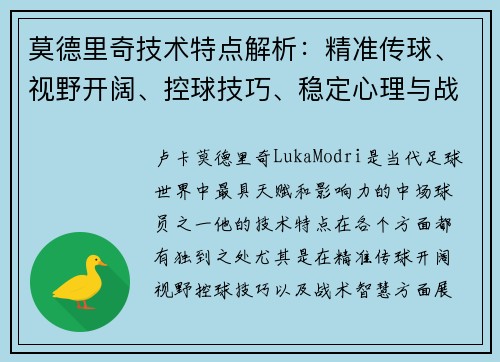 莫德里奇技术特点解析：精准传球、视野开阔、控球技巧、稳定心理与战术智慧