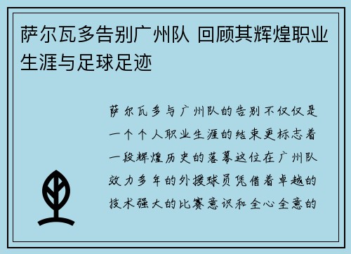 萨尔瓦多告别广州队 回顾其辉煌职业生涯与足球足迹