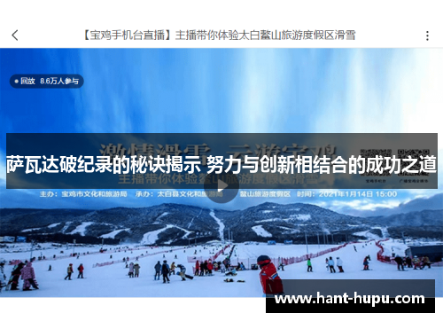 萨瓦达破纪录的秘诀揭示 努力与创新相结合的成功之道