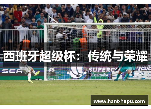 西班牙超级杯：传统与荣耀
