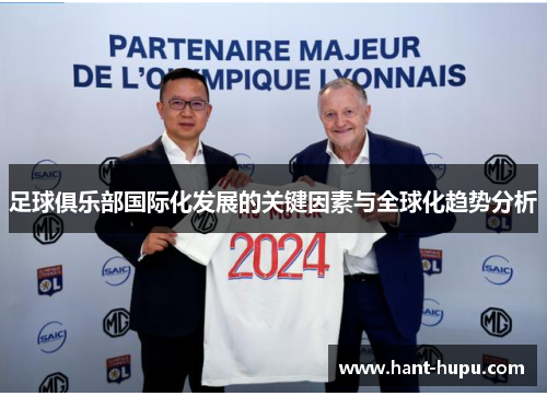足球俱乐部国际化发展的关键因素与全球化趋势分析