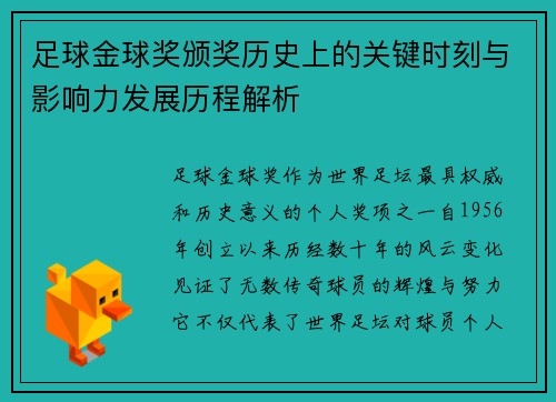 足球金球奖颁奖历史上的关键时刻与影响力发展历程解析