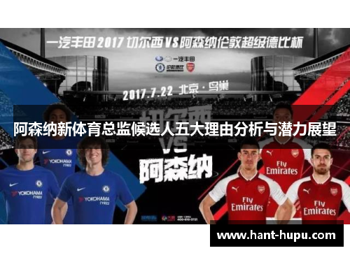 阿森纳新体育总监候选人五大理由分析与潜力展望