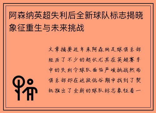 阿森纳英超失利后全新球队标志揭晓象征重生与未来挑战