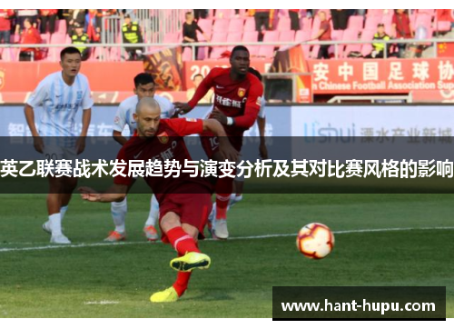 英乙联赛战术发展趋势与演变分析及其对比赛风格的影响