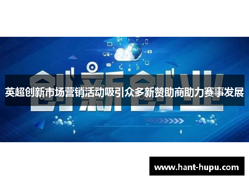 英超创新市场营销活动吸引众多新赞助商助力赛事发展