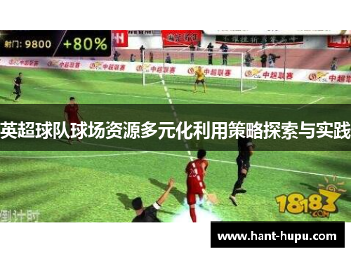 英超球队球场资源多元化利用策略探索与实践