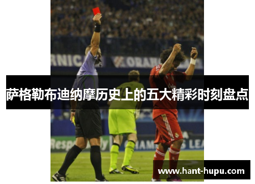 萨格勒布迪纳摩历史上的五大精彩时刻盘点