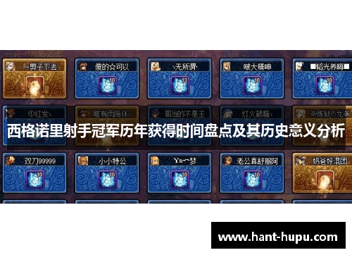 西格诺里射手冠军历年获得时间盘点及其历史意义分析