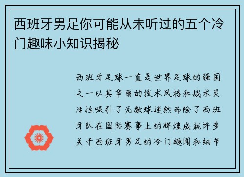 西班牙男足你可能从未听过的五个冷门趣味小知识揭秘