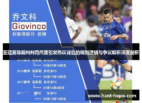亚冠赛场裁判判罚尺度引发热议背后的规则逻辑与争议解析深度剖析