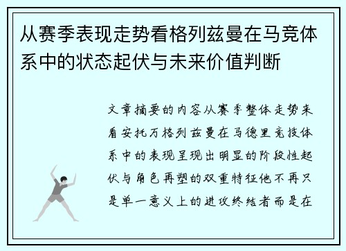 从赛季表现走势看格列兹曼在马竞体系中的状态起伏与未来价值判断 从赛季表现走势看格列兹曼在马竞体系中的状态起伏与未来价值判断