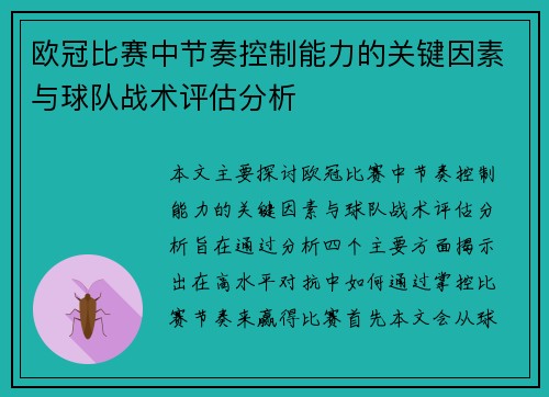 欧冠比赛中节奏控制能力的关键因素与球队战术评估分析