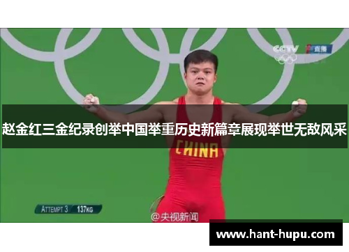 赵金红三金纪录创举中国举重历史新篇章展现举世无敌风采