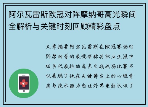 阿尔瓦雷斯欧冠对阵摩纳哥高光瞬间全解析与关键时刻回顾精彩盘点