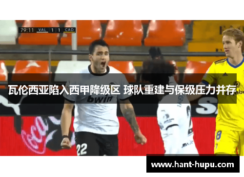 瓦伦西亚陷入西甲降级区 球队重建与保级压力并存