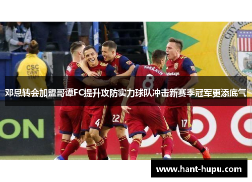 邓恩转会加盟哥谭FC提升攻防实力球队冲击新赛季冠军更添底气