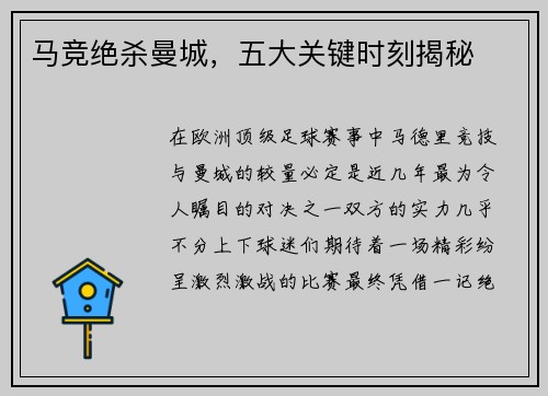 马竞绝杀曼城，五大关键时刻揭秘