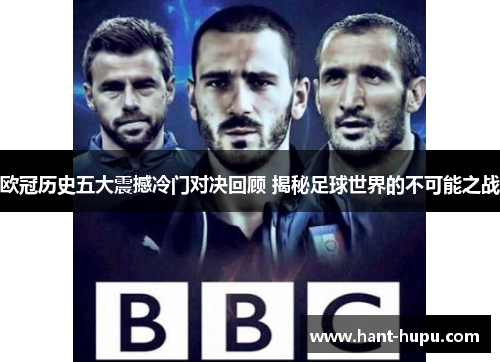 欧冠历史五大震撼冷门对决回顾 揭秘足球世界的不可能之战