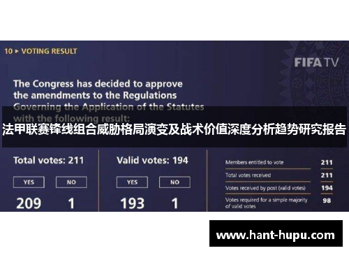 法甲联赛锋线组合威胁格局演变及战术价值深度分析趋势研究报告