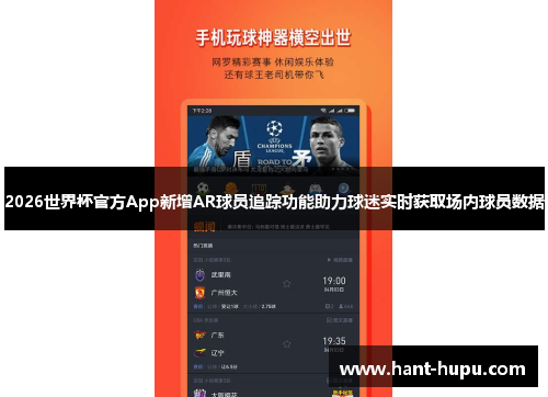 2026世界杯官方App新增AR球员追踪功能助力球迷实时获取场内球员数据