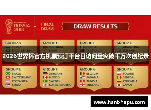 2026世界杯官方机票预订平台日访问量突破千万次创纪录