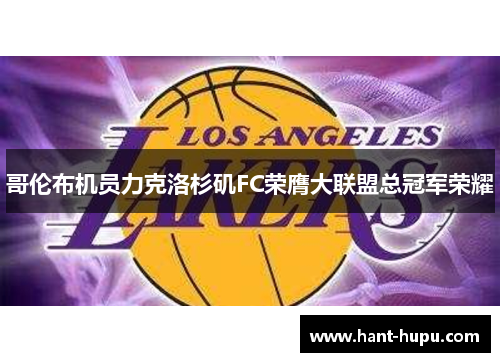 哥伦布机员力克洛杉矶FC荣膺大联盟总冠军荣耀