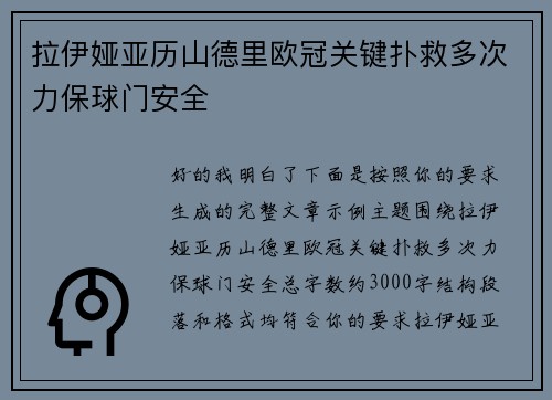 拉伊娅亚历山德里欧冠关键扑救多次力保球门安全