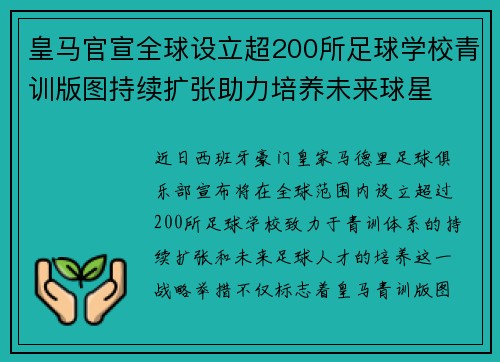 皇马官宣全球设立超200所足球学校青训版图持续扩张助力培养未来球星 ⚽🌍 皇马官宣全球设立超200所足球学校青训版图持续扩张助力培养未来球星 ⚽🌍