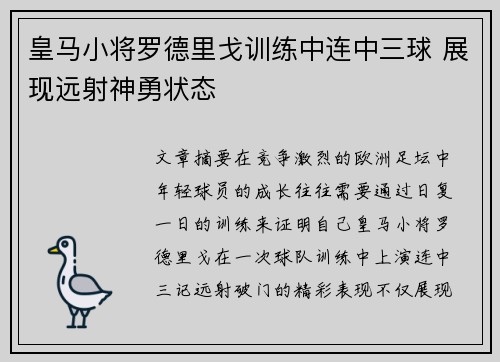 皇马小将罗德里戈训练中连中三球 展现远射神勇状态