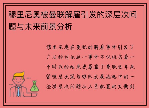 穆里尼奥被曼联解雇引发的深层次问题与未来前景分析 穆里尼奥被曼联解雇引发的深层次问题与未来前景分析