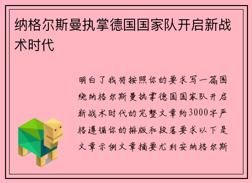 纳格尔斯曼执掌德国国家队开启新战术时代