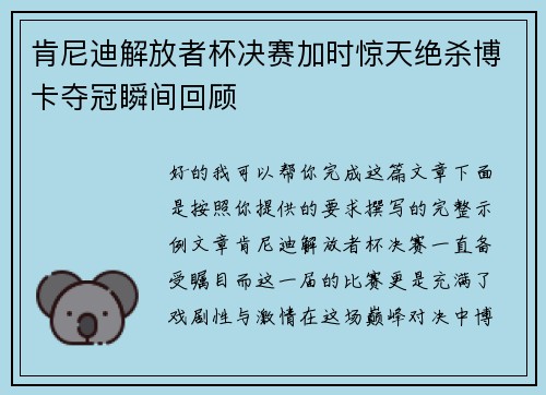 肯尼迪解放者杯决赛加时惊天绝杀博卡夺冠瞬间回顾 肯尼迪解放者杯决赛加时惊天绝杀博卡夺冠瞬间回顾