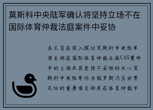 莫斯科中央陆军确认将坚持立场不在国际体育仲裁法庭案件中妥协 莫斯科中央陆军确认将坚持立场不在国际体育仲裁法庭案件中妥协