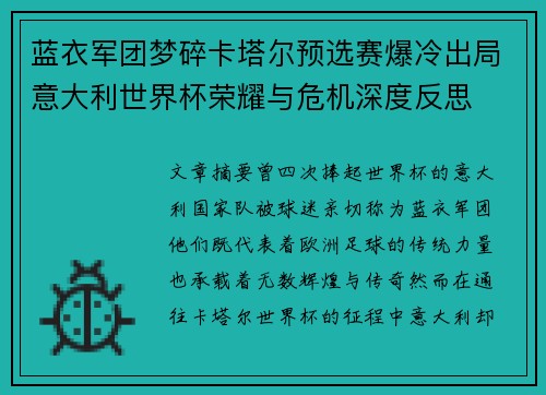 蓝衣军团梦碎卡塔尔预选赛爆冷出局意大利世界杯荣耀与危机深度反思