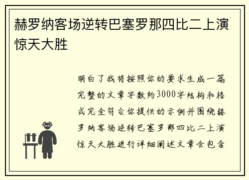 赫罗纳客场逆转巴塞罗那四比二上演惊天大胜 赫罗纳客场逆转巴塞罗那四比二上演惊天大胜