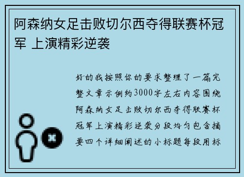 阿森纳女足击败切尔西夺得联赛杯冠军 上演精彩逆袭