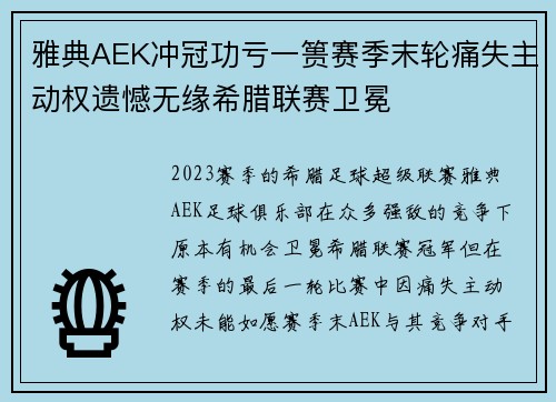 雅典AEK冲冠功亏一篑赛季末轮痛失主动权遗憾无缘希腊联赛卫冕