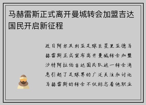 马赫雷斯正式离开曼城转会加盟吉达国民开启新征程