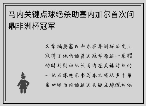 马内关键点球绝杀助塞内加尔首次问鼎非洲杯冠军
