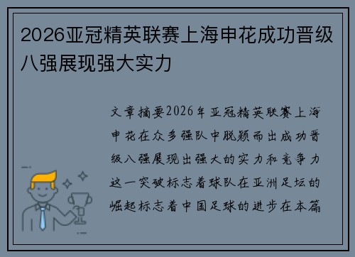 2026亚冠精英联赛上海申花成功晋级八强展现强大实力