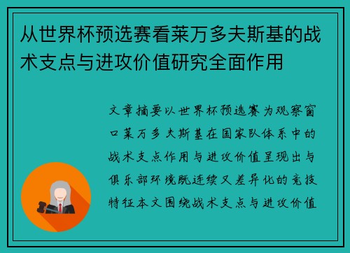 从世界杯预选赛看莱万多夫斯基的战术支点与进攻价值研究全面作用
