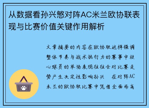 从数据看孙兴慜对阵AC米兰欧协联表现与比赛价值关键作用解析