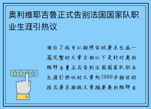 奥利维耶吉鲁正式告别法国国家队职业生涯引热议