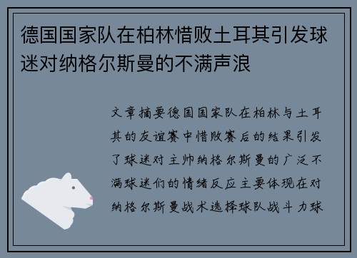 德国国家队在柏林惜败土耳其引发球迷对纳格尔斯曼的不满声浪