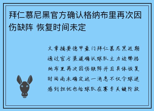 拜仁慕尼黑官方确认格纳布里再次因伤缺阵 恢复时间未定