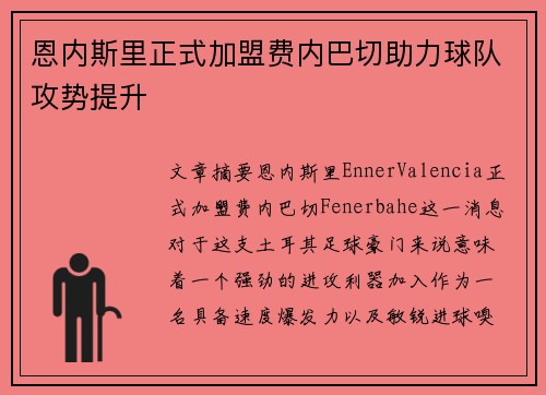 恩内斯里正式加盟费内巴切助力球队攻势提升