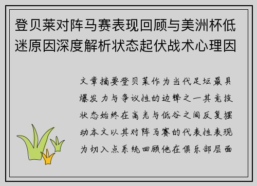登贝莱对阵马赛表现回顾与美洲杯低迷原因深度解析状态起伏战术心理因素剖析