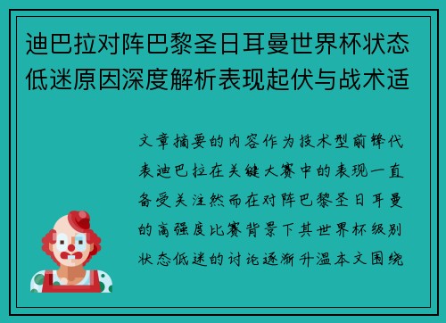 迪巴拉对阵巴黎圣日耳曼世界杯状态低迷原因深度解析表现起伏与战术适配问题